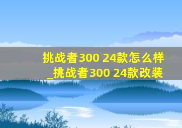 挑战者300 24款怎么样_挑战者300 24款改装